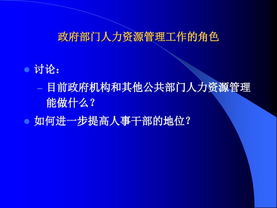 政府部门人力资源管理工作的角色_第1页