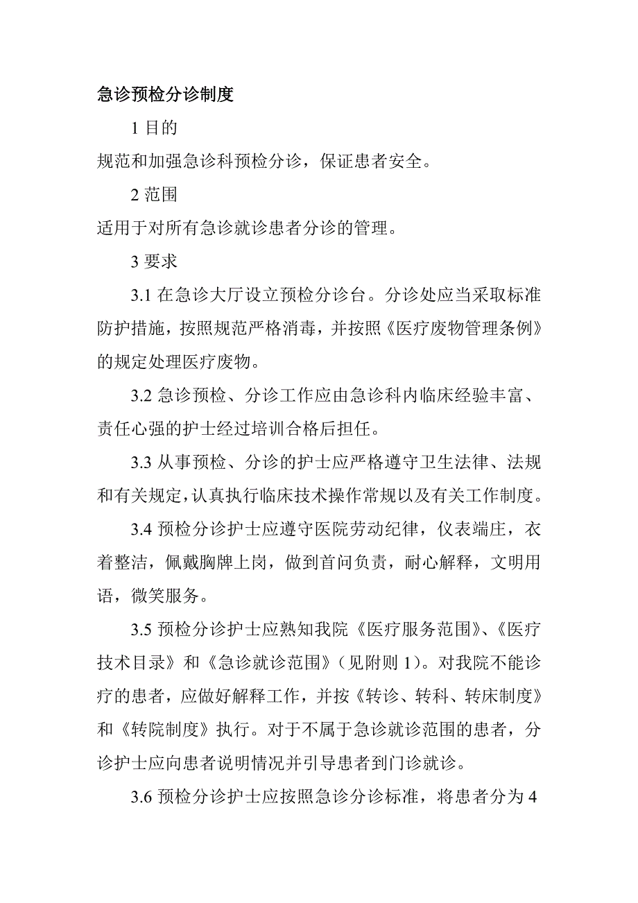 急診預(yù)檢分診制度_第1頁