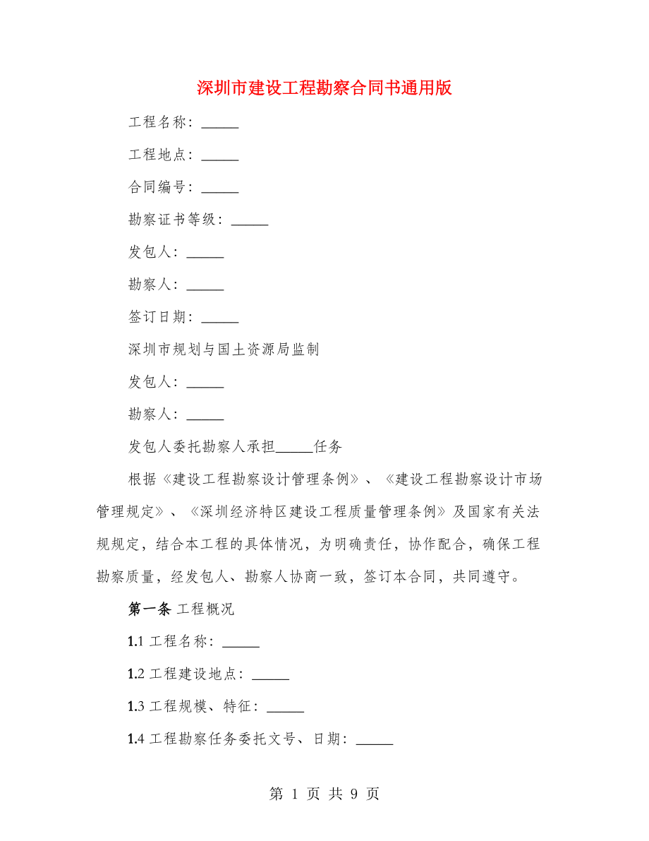 深圳市建设工程勘察合同书通用版_第1页