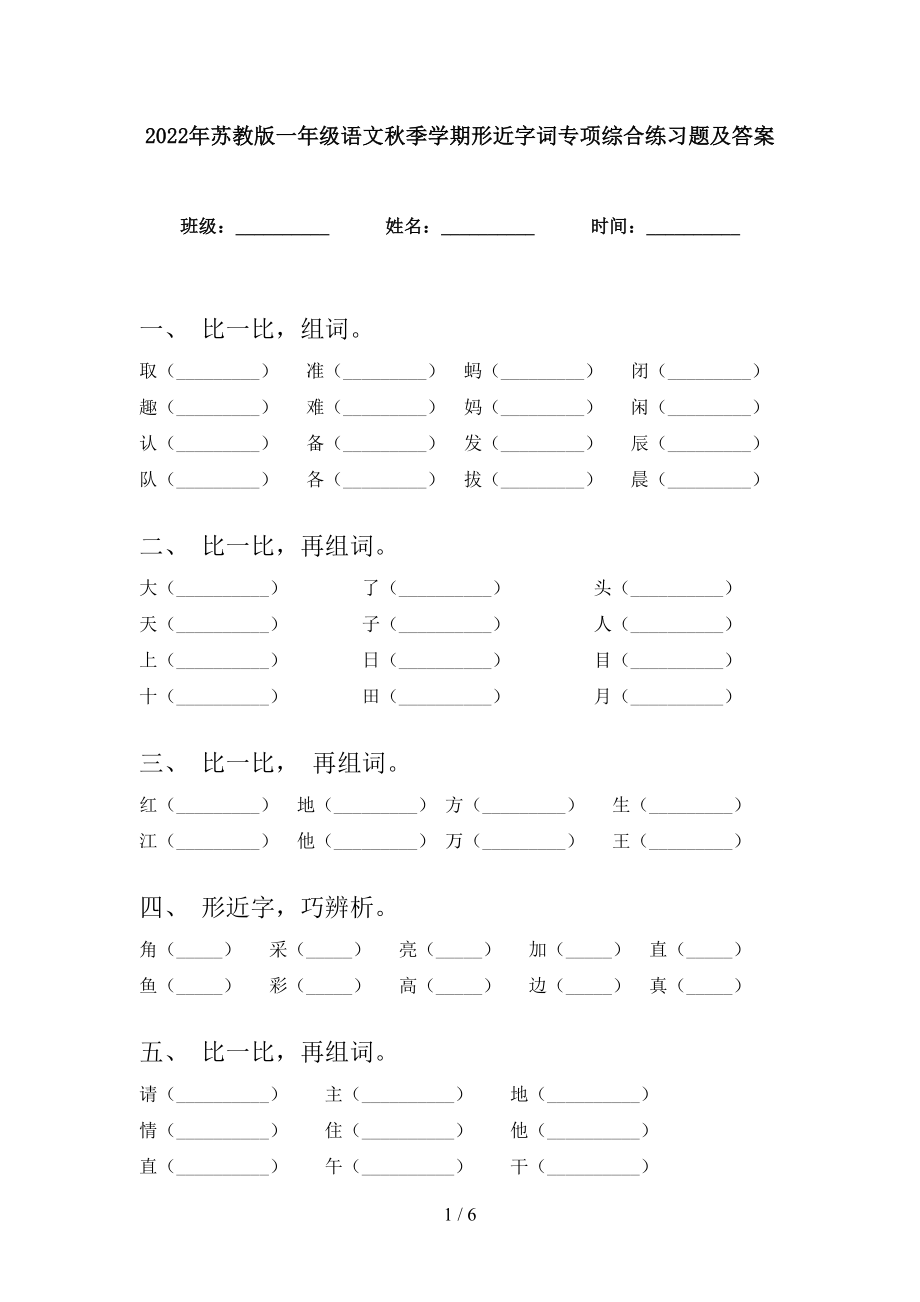 2022年苏教版一年级语文秋季学期形近字词专项综合练习题及答案_第1页