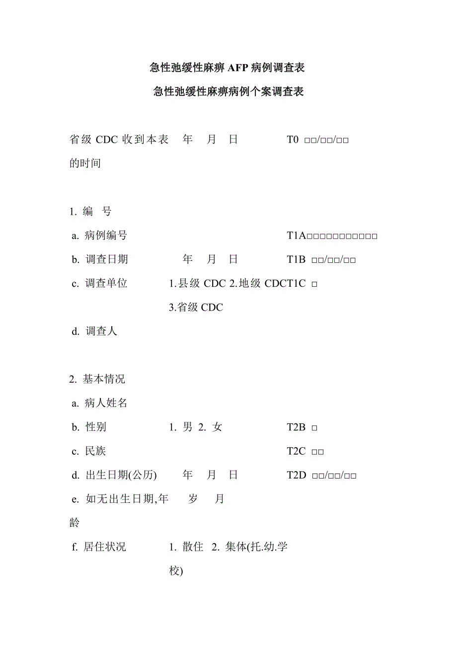 急性弛缓性麻痹AFP病例调查表_第1页