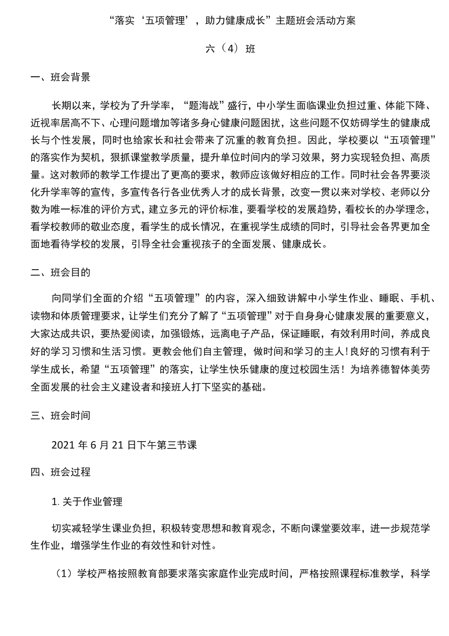 落实五项管理班会活动方案_第1页