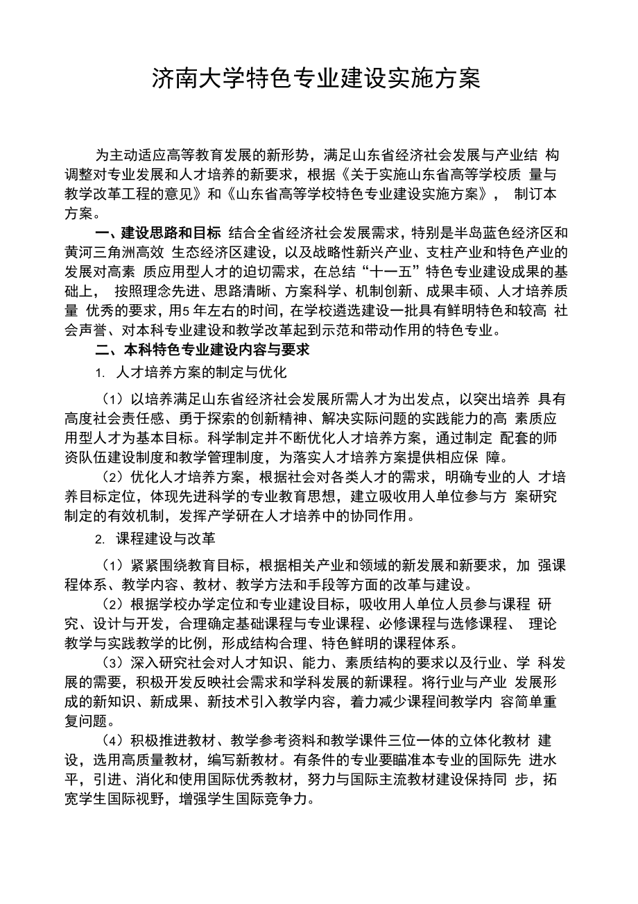 济南大学特色专业建设实施方案_第1页