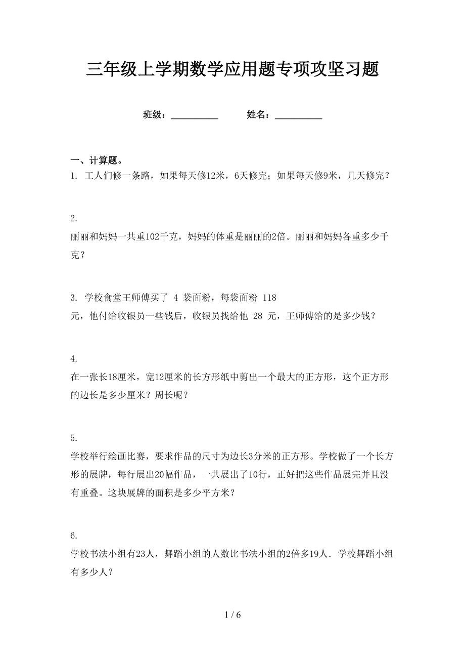 三年级上学期数学应用题专项攻坚习题_第1页