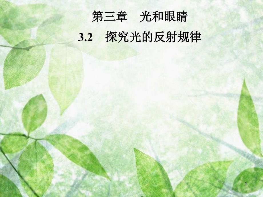 八年级物理上册 3.2 探究光的反射规律优质课件 （新版）粤教沪版_第1页