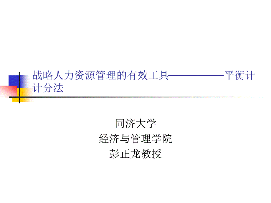 日化企业战略人力资源管理--平衡计分卡_第1页