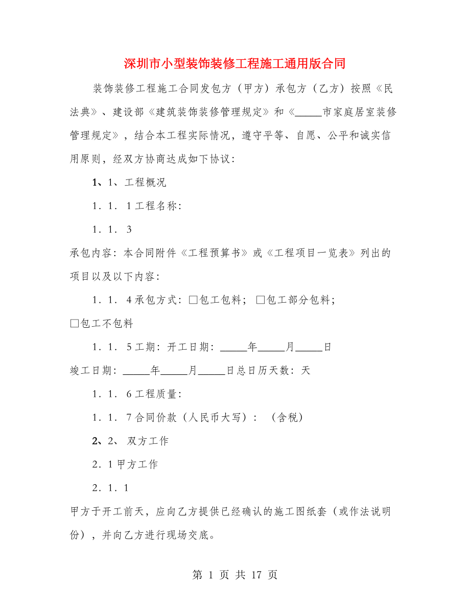 深圳市小型装饰装修工程施工通用版合同_第1页
