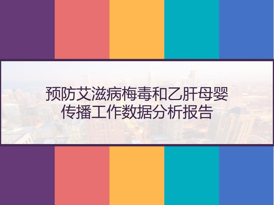 预防艾滋病梅毒和乙肝母婴传播工作数据分析报告课件_第1页