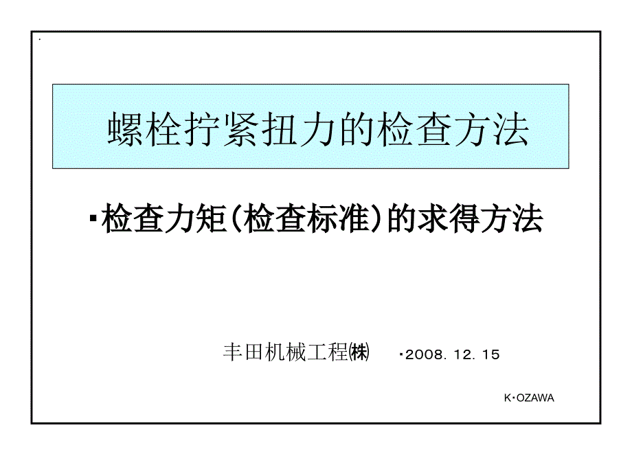 螺栓拧紧扭力的检查方法(丰田的方法)_第1页