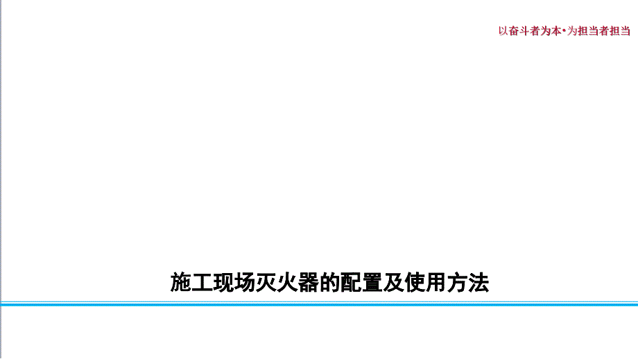 施工现场灭火器的配置及使用方法概述_第1页