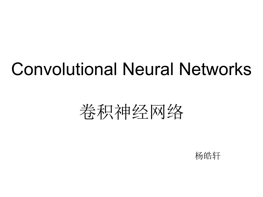 详解卷积神经网络_第1页