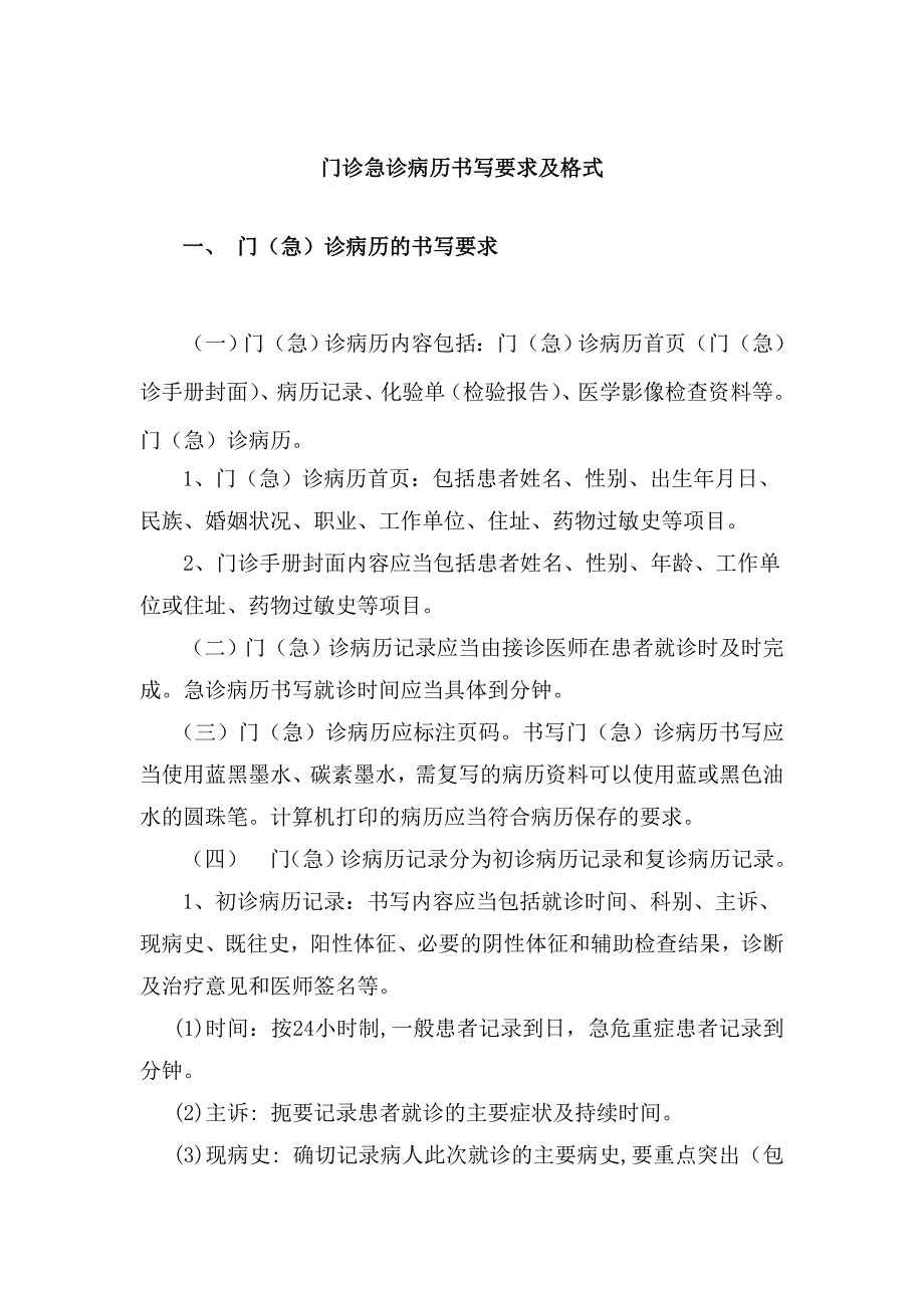 門診急診病歷書寫要求及格式_第1頁