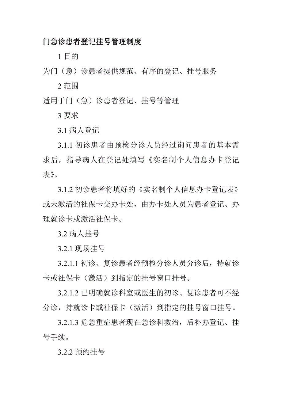 门急诊患者登记挂号管理制度_第1页