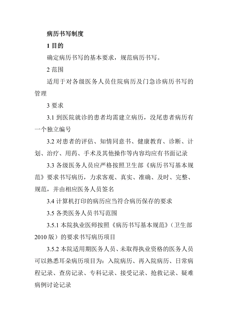 病歷書寫制度_第1頁