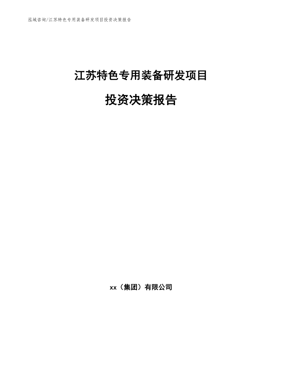 江苏特色专用装备研发项目投资决策报告_第1页