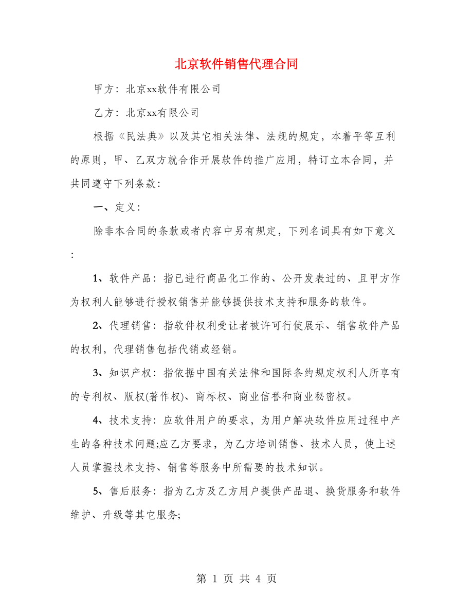 北京软件销售代理合同_第1页