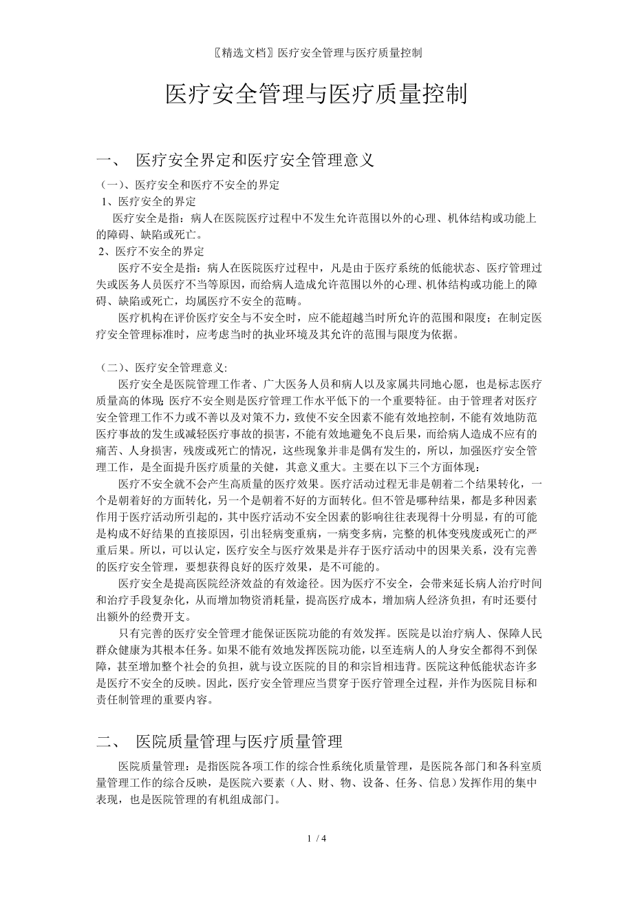 精选文档医疗安全管理与医疗质量控制_第1页