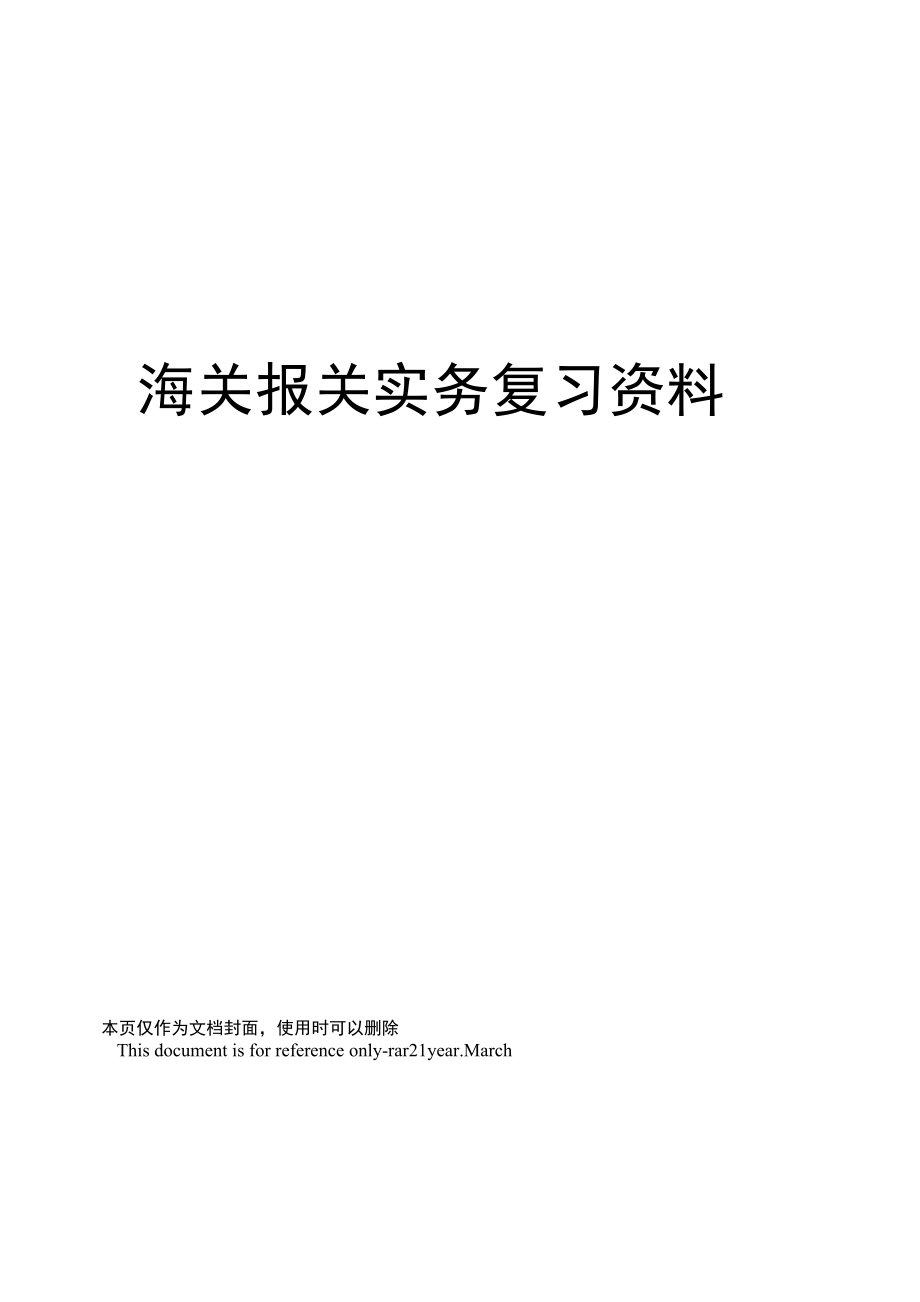 海关报关实务复习资料_第1页