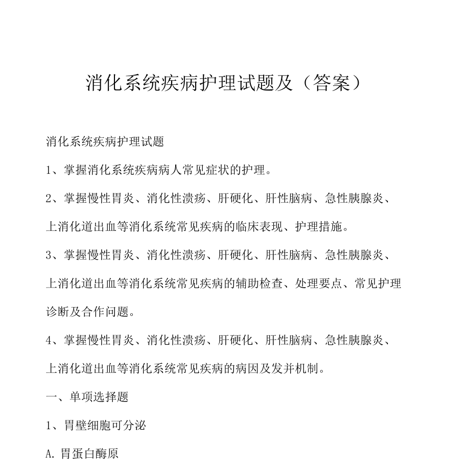 消化系统疾病护理试题及答案_第1页