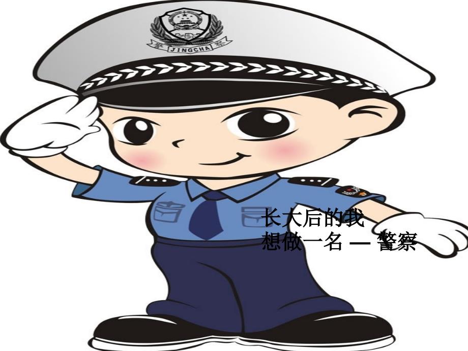 长大后的我想做一名-警察_第1页