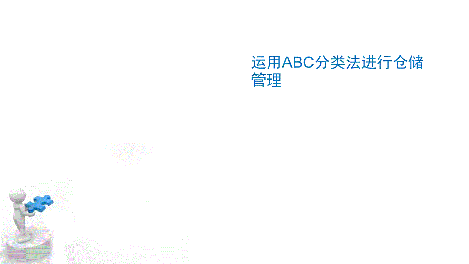 运用ABC分类法进行仓储管理(概述、管理、应用)_第1页