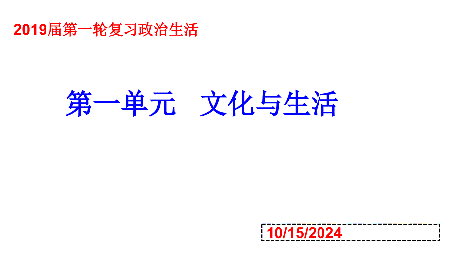 高考政治一轮复习必修3-文化生活-第1课-文化与社会-ppt课件_第1页