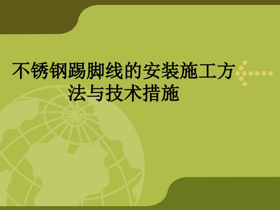 不锈钢踢脚线的安装施工方法与技术_第1页