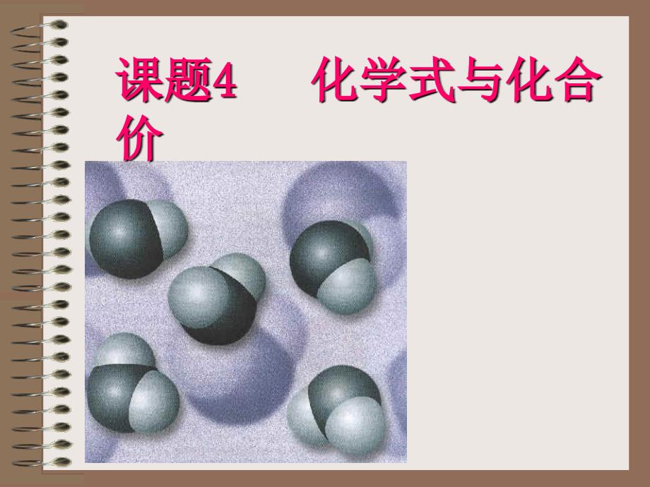 化学式与化合价课件1-(2)_第1页