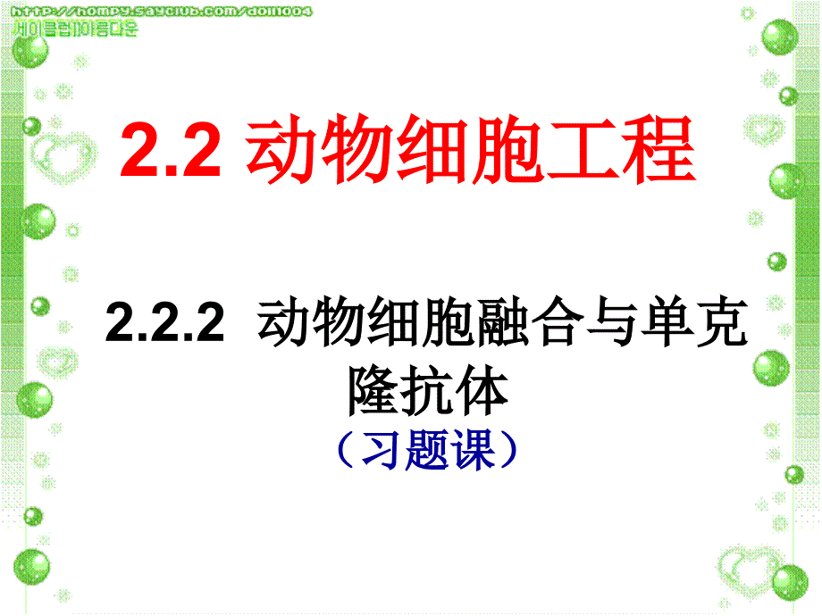 动物细胞融合与单克隆抗体习题课_第1页