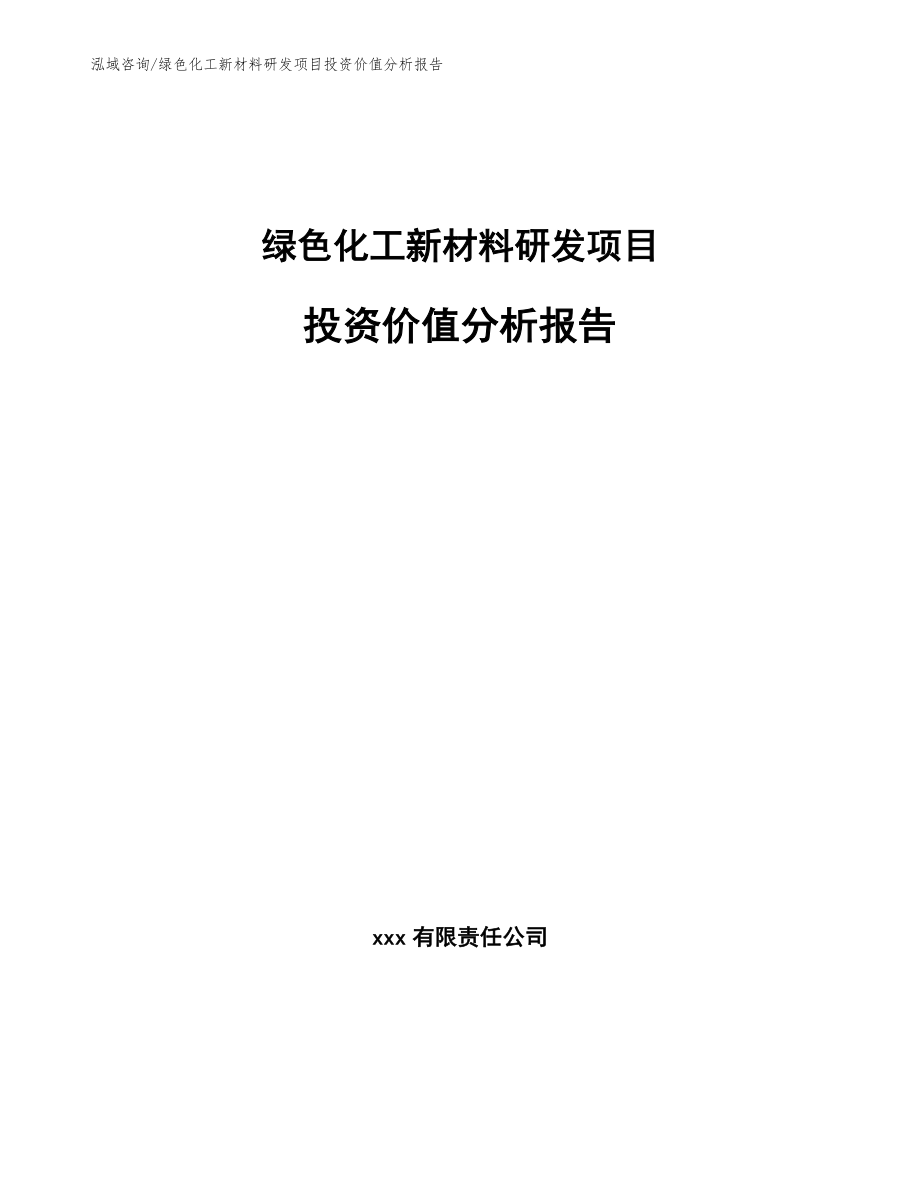 绿色化工新材料研发项目投资价值分析报告（模板参考）_第1页