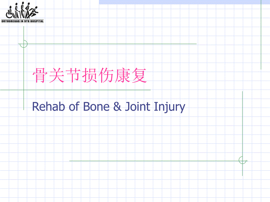 骨关节损伤康复_第1页