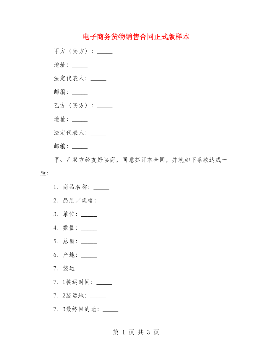 电子商务货物销售合同正式版样本_第1页