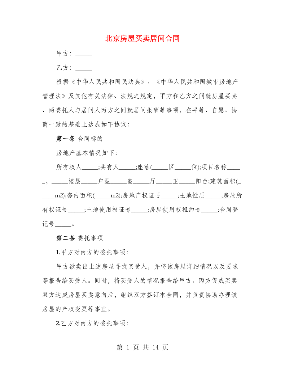 北京房屋买卖居间合同_第1页