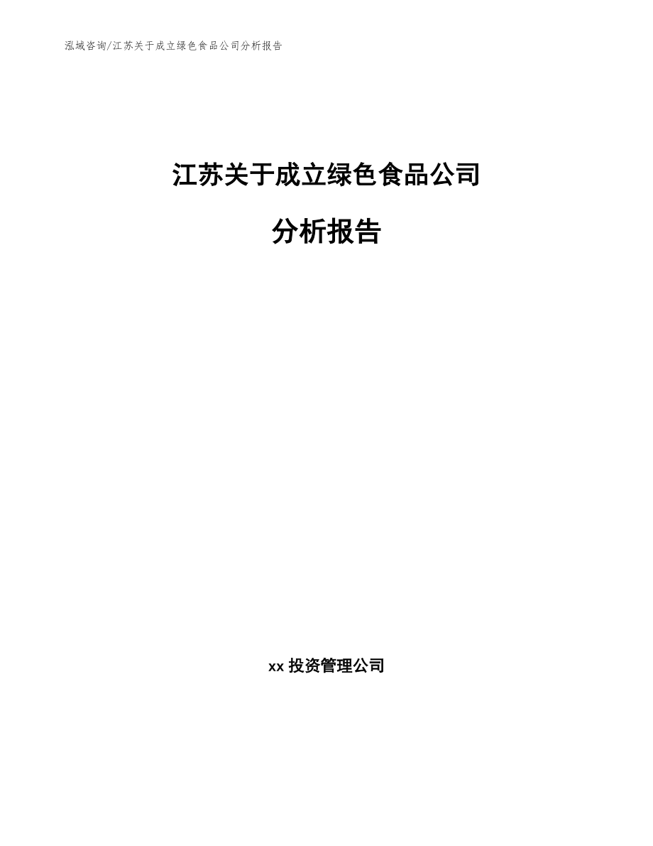 江苏关于成立绿色食品公司分析报告_第1页