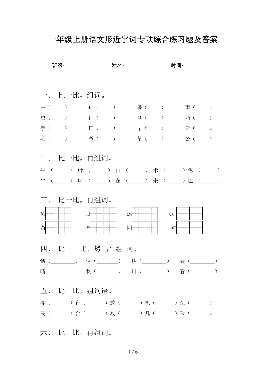 一年级上册语文形近字词专项综合练习题及答案_第1页