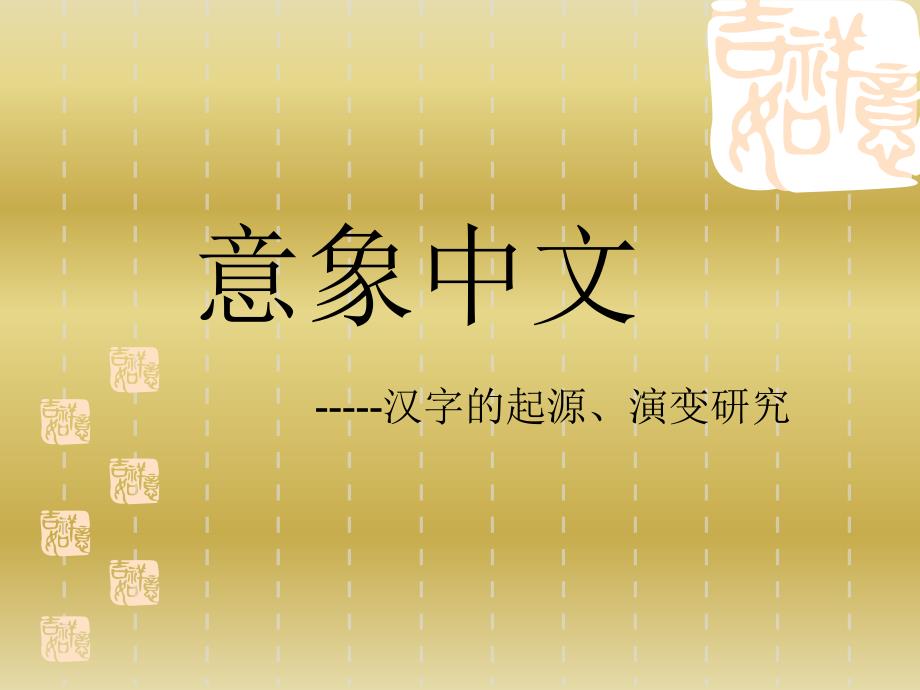 《汉字的演变与发展研究性学习活动》课件_第1页