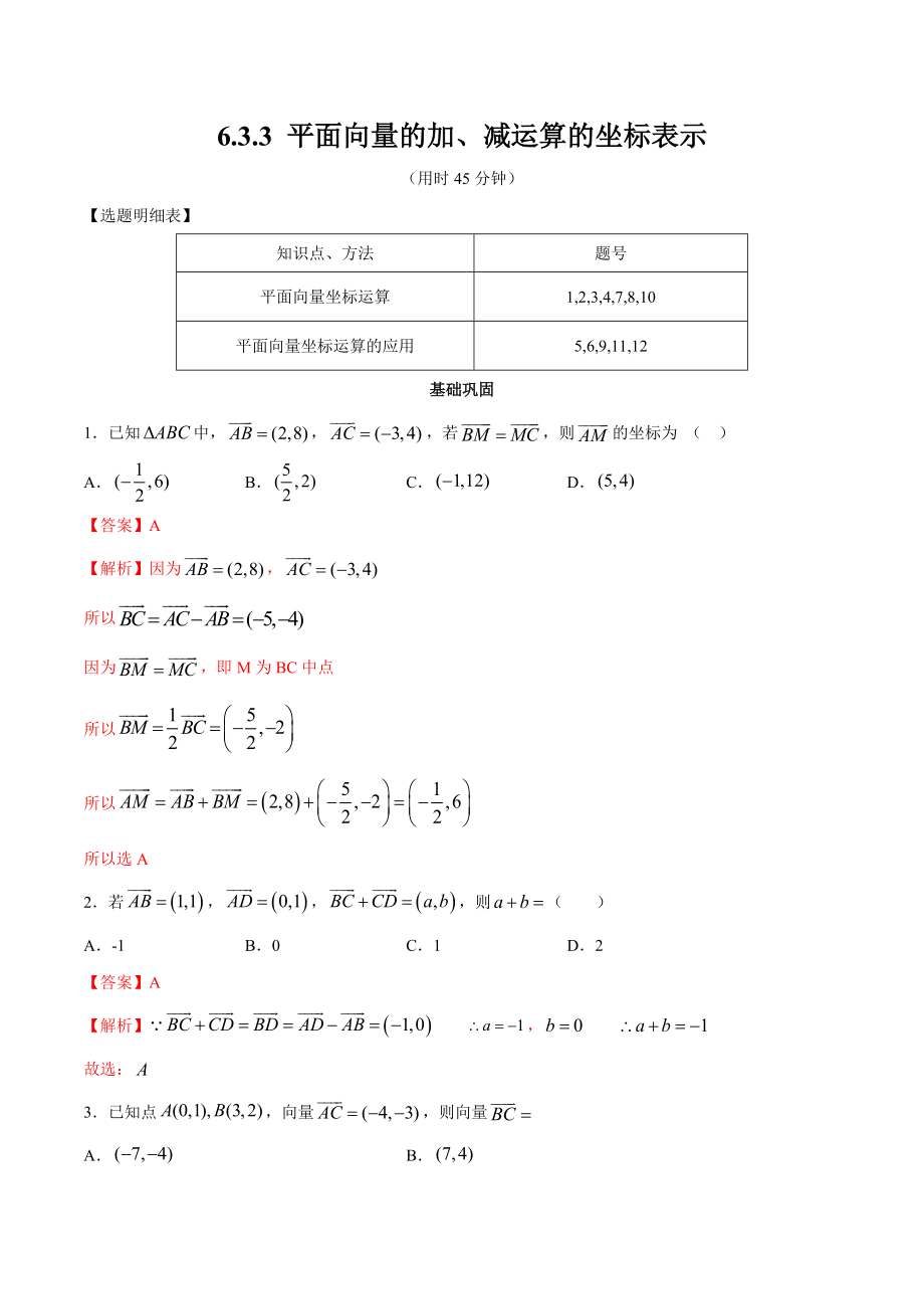 高一数学下学期：6-3-3 平面向量的加、减运算的坐标表示 同步练习2（解析版）_第1页