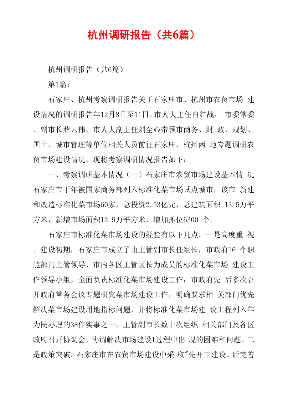 杭州调研报告_第1页