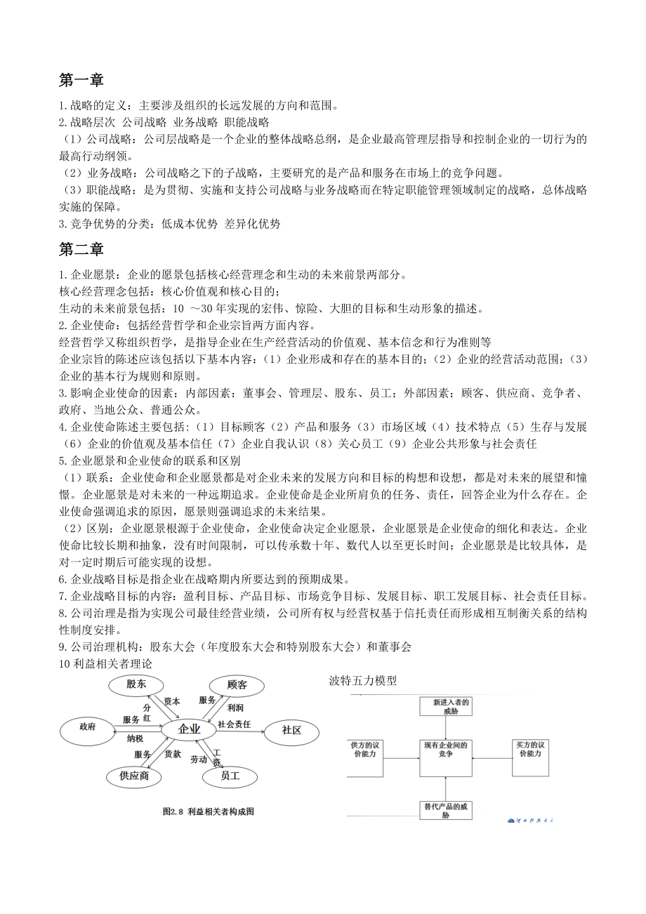 企业战略复习重点_第1页