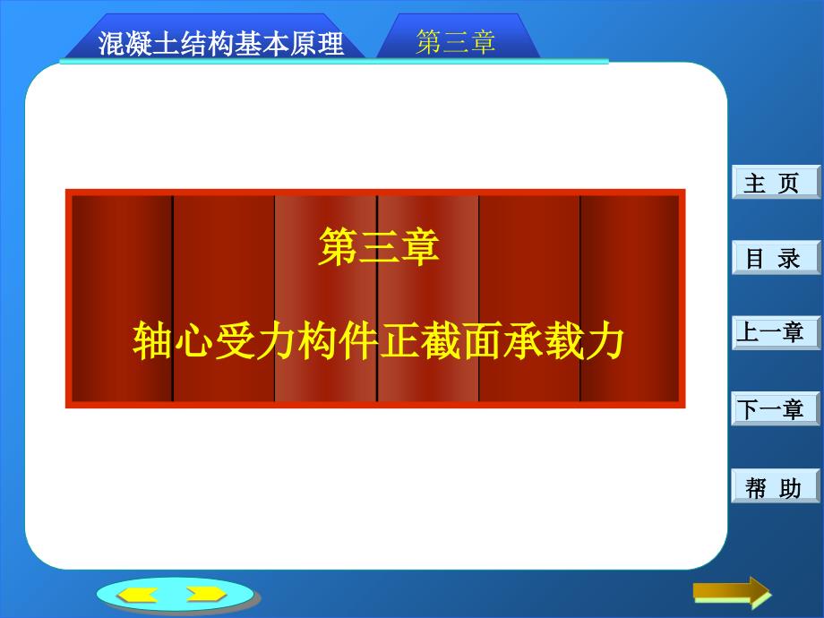 钢筋混凝土轴心受力构件正截面承载力计算_第1页