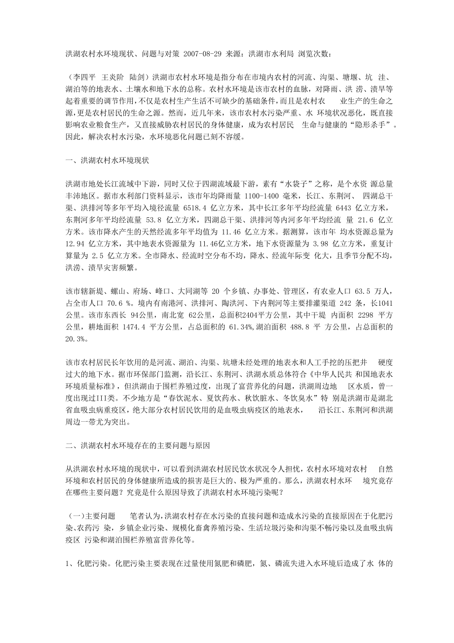 洪湖农村水环境现状、问题与对策_第1页