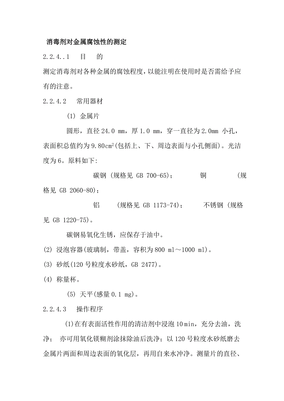 消毒劑對金屬腐蝕性的測定_第1頁