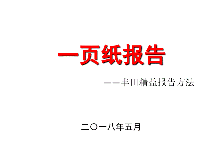 一页纸报告(丰田精益报告方法)_第1页