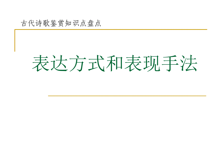 表达方式和表现手法_第1页