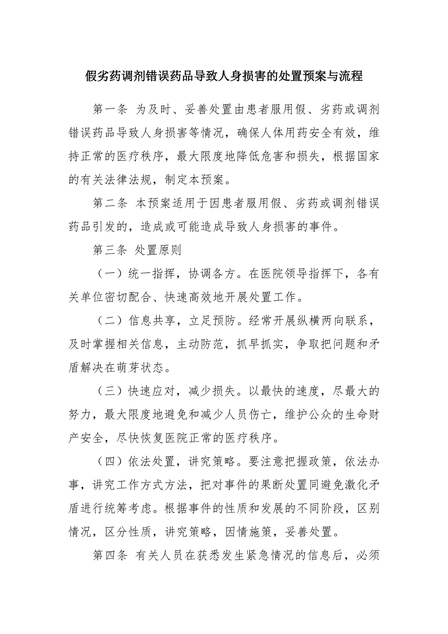 假劣藥調(diào)劑錯(cuò)誤藥品導(dǎo)致人身?yè)p害的處置預(yù)案與流程_第1頁(yè)