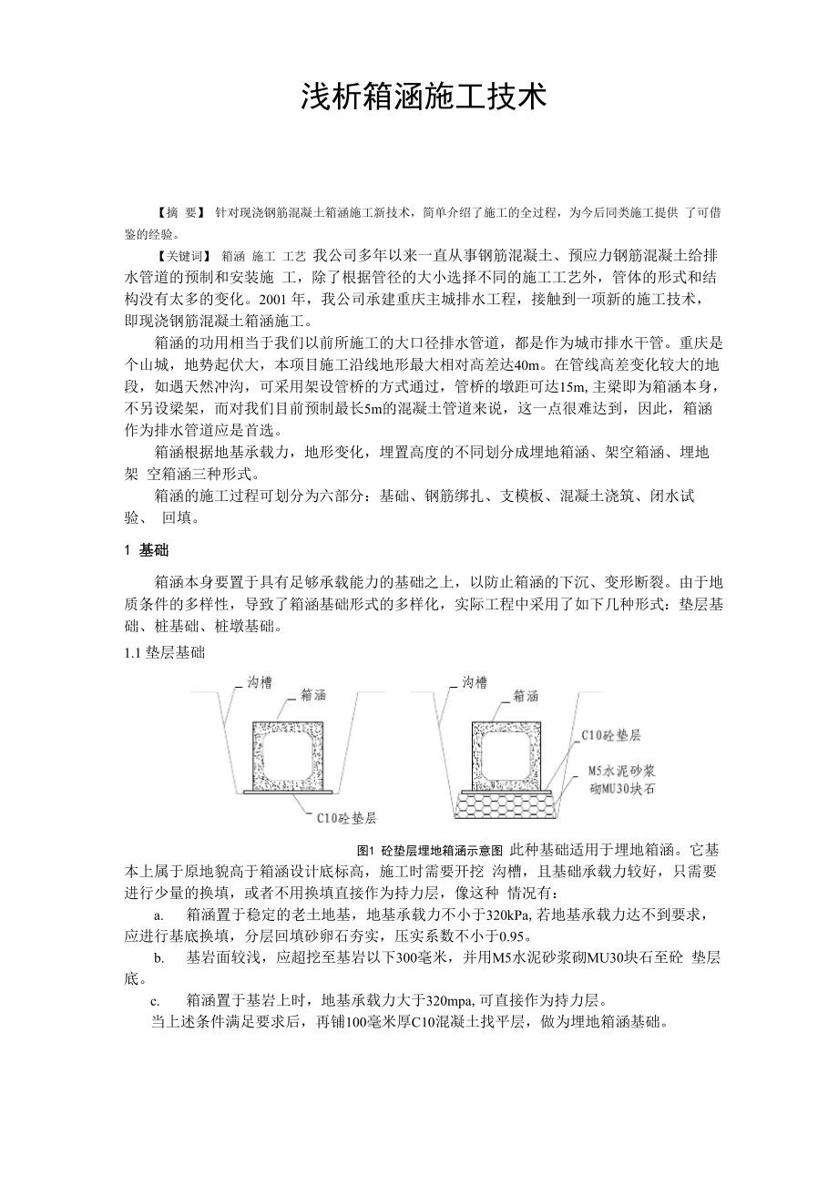 浅析箱涵施工技术_第1页