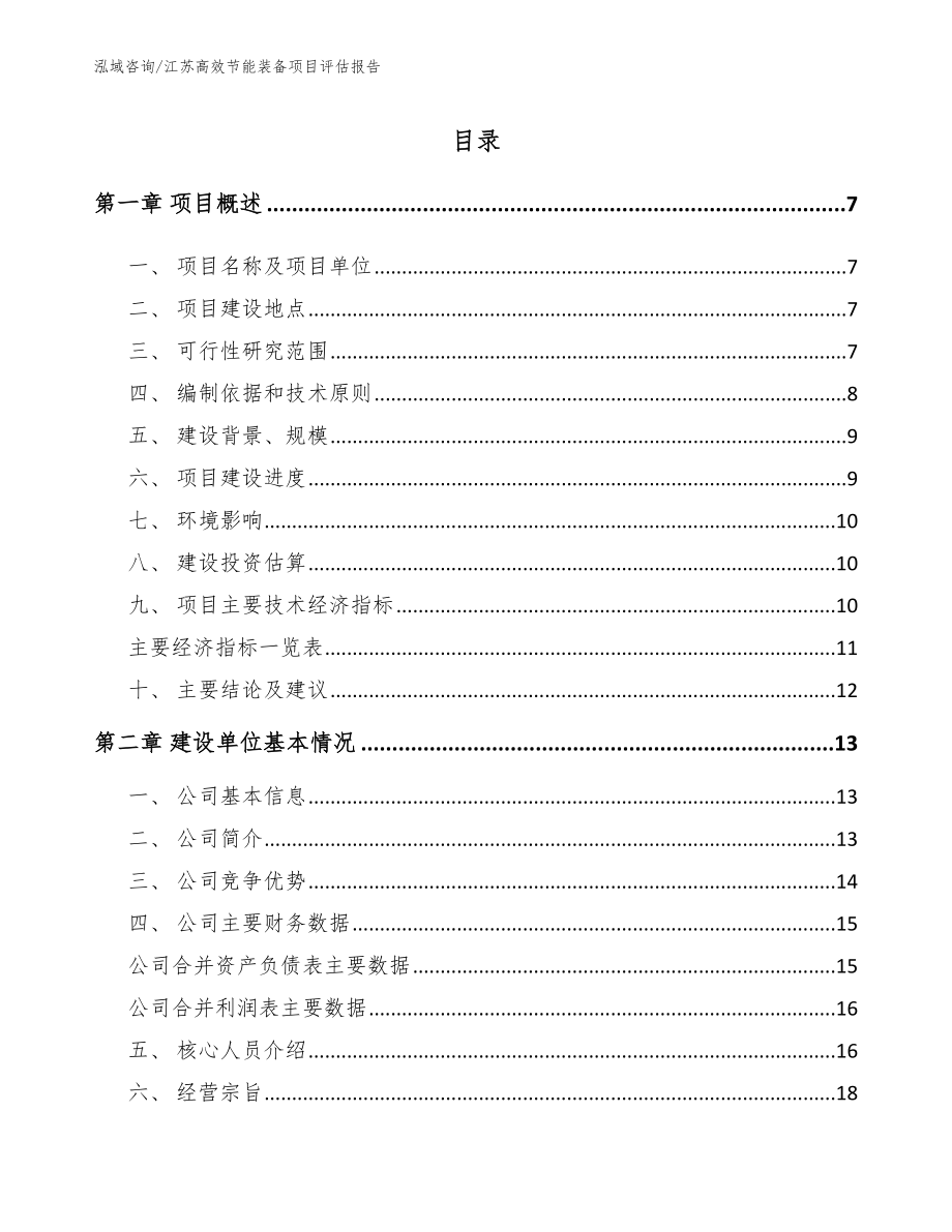江苏高效节能装备项目评估报告【参考模板】_第1页