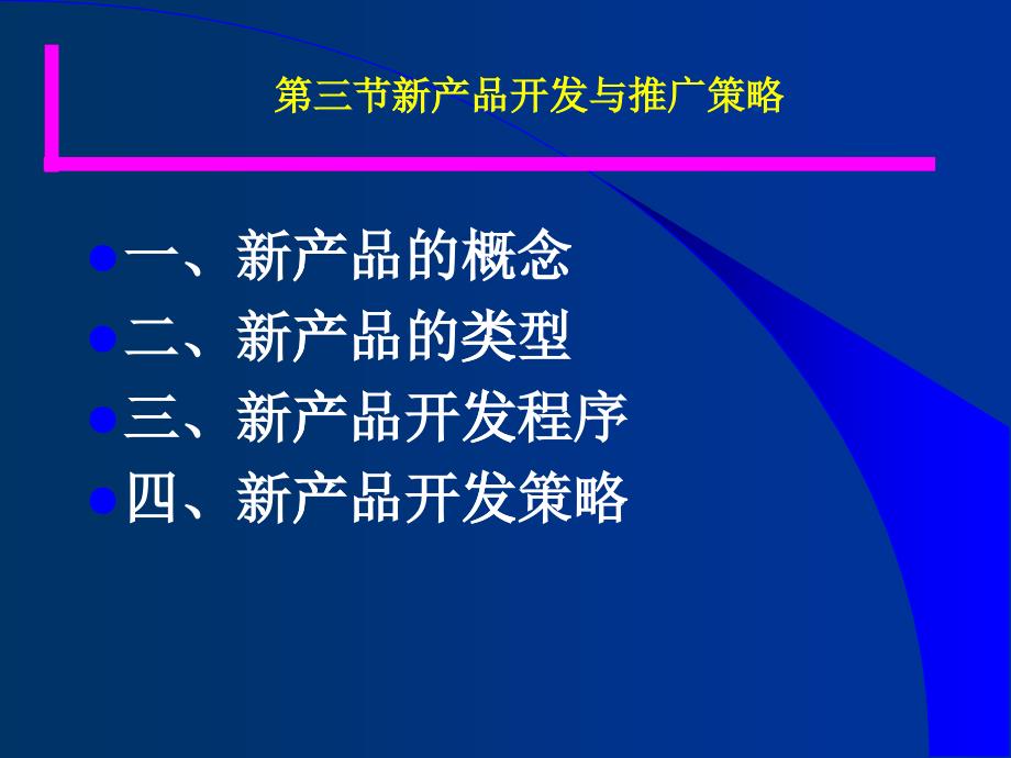 新产品开发与推广策略_第1页