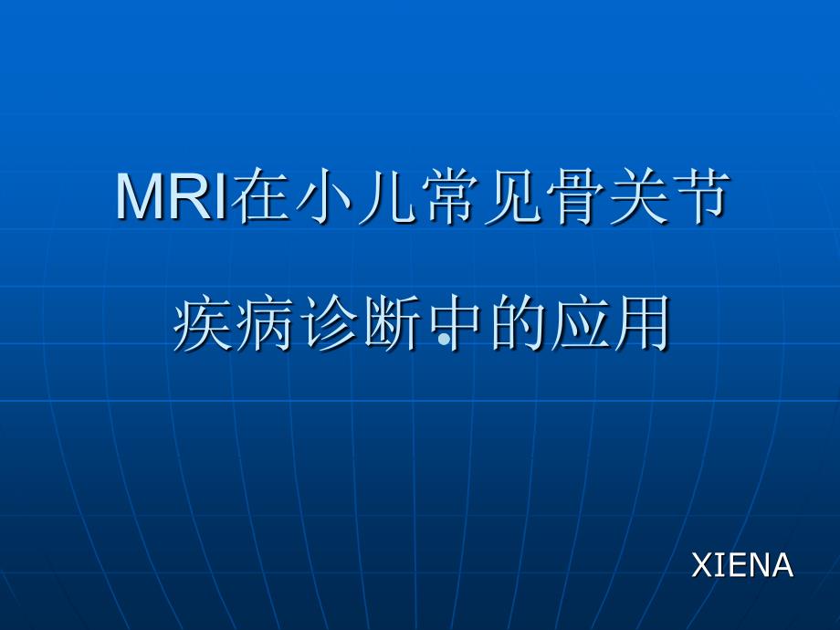 在小儿常见骨关节疾病诊断中的应用课件_第1页