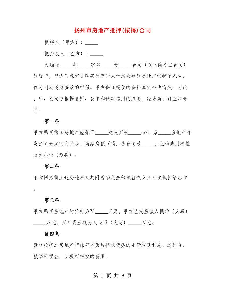 扬州市房地产抵押(按揭)合同_第1页